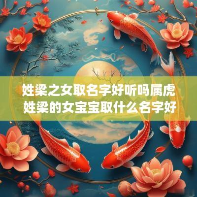 姓梁之女取名字好听吗属虎 姓梁的女宝宝取什么名字好