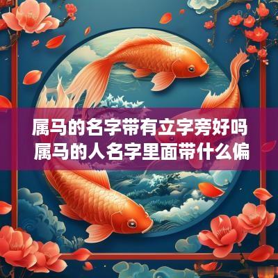 属马的名字带有立字旁好吗 属马的人名字里面带什么偏旁好