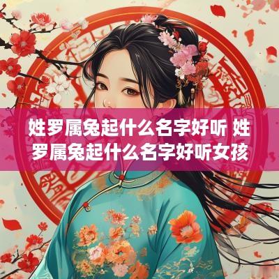姓罗属兔起什么名字好听 姓罗属兔起什么名字好听女孩