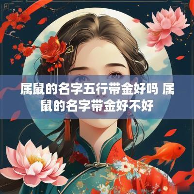 属鼠的名字五行带金好吗 属鼠的名字带金好不好