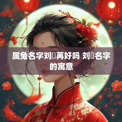 属兔名字刘玥苒好吗 刘玥名字的寓意