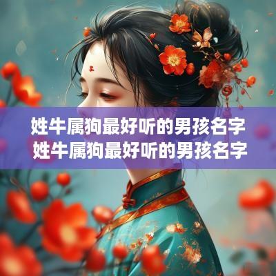 姓牛属狗最好听的男孩名字 姓牛属狗最好听的男孩名字是什么