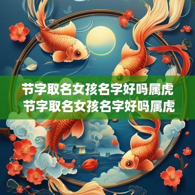 节字取名女孩名字好吗属虎 节字取名女孩名字好吗属虎的