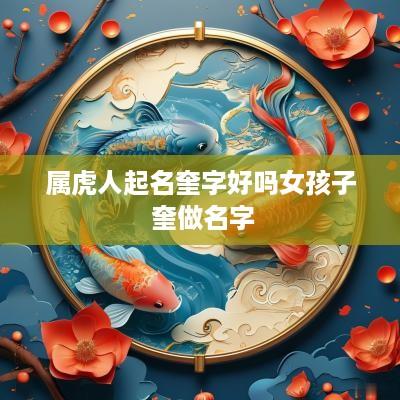 属虎人起名奎字好吗女孩子 奎做名字