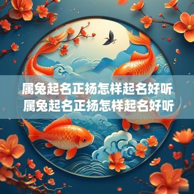 属兔起名正扬怎样起名好听 属兔起名正扬怎样起名好听点
