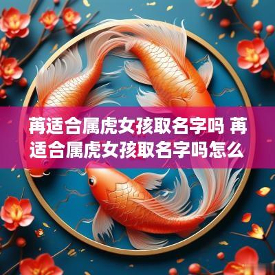 苒适合属虎女孩取名字吗 苒适合属虎女孩取名字吗怎么读
