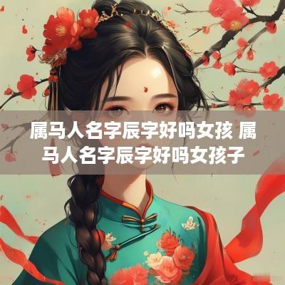 属马人名字辰字好吗女孩 属马人名字辰字好吗女孩子