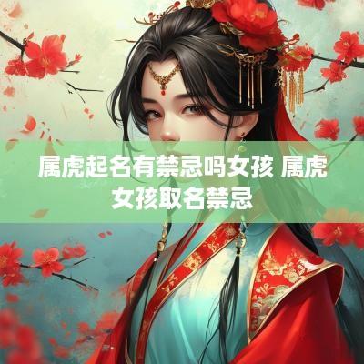 属虎起名有禁忌吗女孩 属虎女孩取名禁忌
