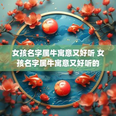 女孩名字属牛寓意又好听 女孩名字属牛寓意又好听的