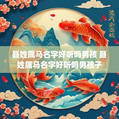 聂姓属马名字好听吗男孩 聂姓属马名字好听吗男孩子