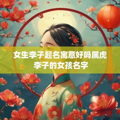 女生李子起名寓意好吗属虎 李子的女孩名字