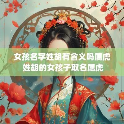 女孩名字姓胡有含义吗属虎 姓胡的女孩子取名属虎