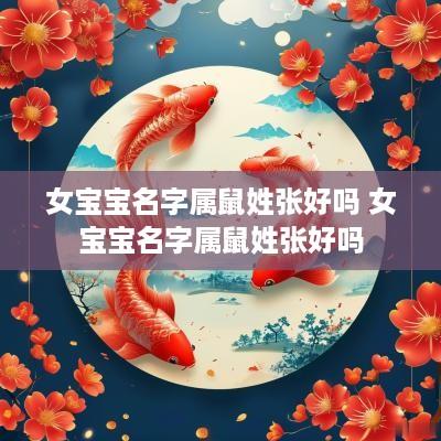 女宝宝名字属鼠姓张好吗 女宝宝名字属鼠姓张好吗