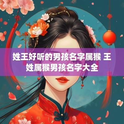 姓王好听的男孩名字属猴 王姓属猴男孩名字大全