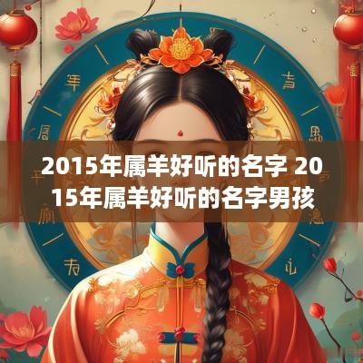 2015年属羊好听的名字 2015年属羊好听的名字男孩