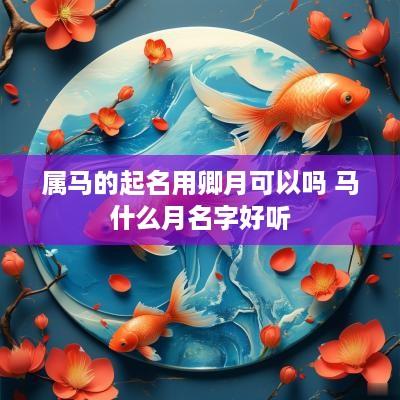 属马的起名用卿月可以吗 马什么月名字好听