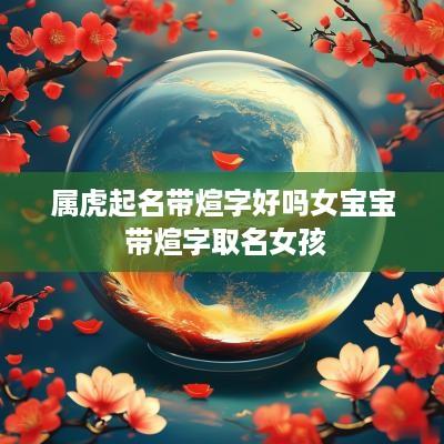 属虎起名带煊字好吗女宝宝 带煊字取名女孩
