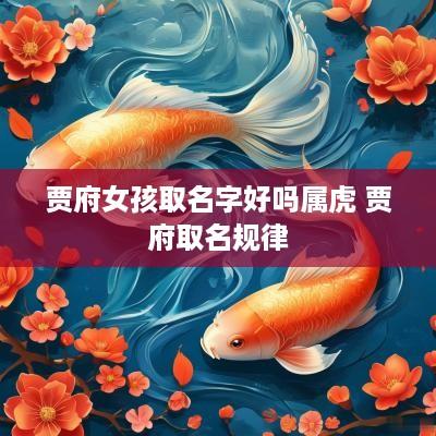 贾府女孩取名字好吗属虎 贾府取名规律