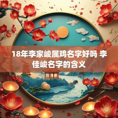 18年李家峻属鸡名字好吗 李佳峻名字的含义