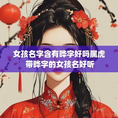 女孩名字含有晔字好吗属虎 带晔字的女孩名好听