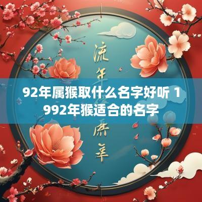 92年属猴取什么名字好听 1992年猴适合的名字