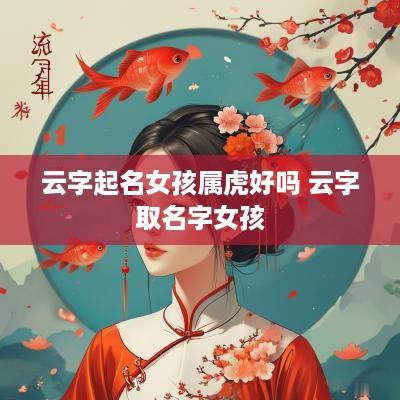云字起名女孩属虎好吗 云字取名字女孩