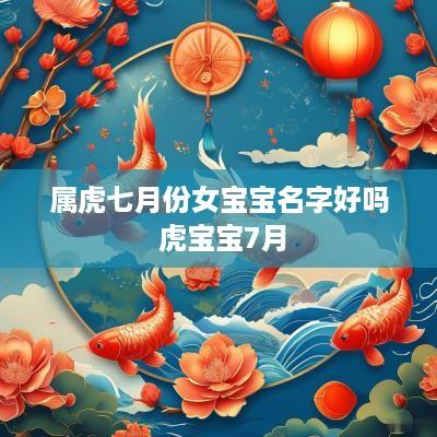 属虎七月份女宝宝名字好吗 虎宝宝7月