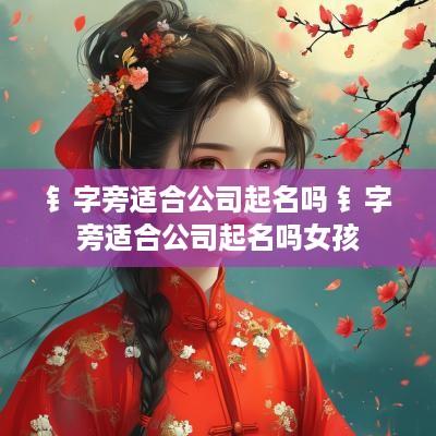 钅字旁适合公司起名吗 钅字旁适合公司起名吗女孩