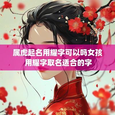 属虎起名用耀字可以吗女孩 用耀字取名适合的字