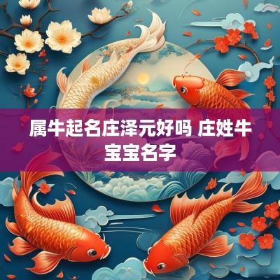 属牛起名庄泽元好吗 庄姓牛宝宝名字