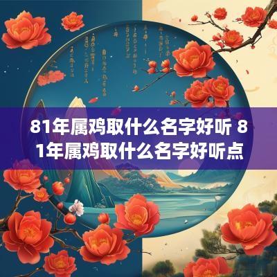 81年属鸡取什么名字好听 81年属鸡取什么名字好听点