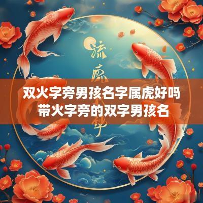双火字旁男孩名字属虎好吗 带火字旁的双字男孩名