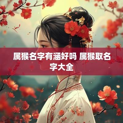 属猴名字有涵好吗 属猴取名字大全
