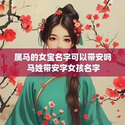 属马的女宝名字可以带安吗 马姓带安字女孩名字