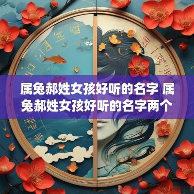 属兔郝姓女孩好听的名字 属兔郝姓女孩好听的名字两个字