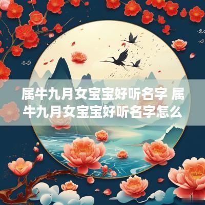 属牛九月女宝宝好听名字 属牛九月女宝宝好听名字怎么取