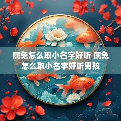 属兔怎么取小名字好听 属兔怎么取小名字好听男孩