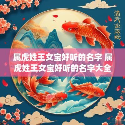 属虎姓王女宝好听的名字 属虎姓王女宝好听的名字大全