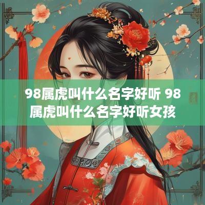 98属虎叫什么名字好听 98属虎叫什么名字好听女孩