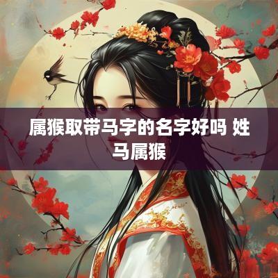 属猴取带马字的名字好吗 姓马属猴