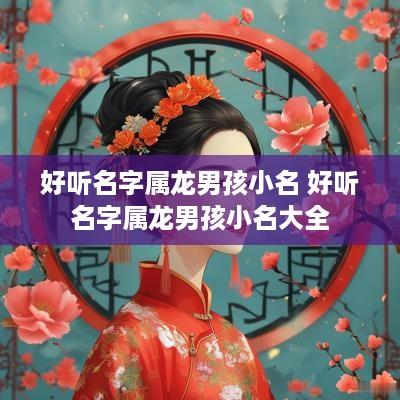 好听名字属龙男孩小名 好听名字属龙男孩小名大全