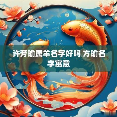 许芳瑜属羊名字好吗 方瑜名字寓意
