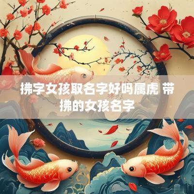 拂字女孩取名字好吗属虎 带拂的女孩名字
