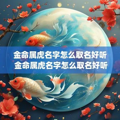 金命属虎名字怎么取名好听 金命属虎名字怎么取名好听点