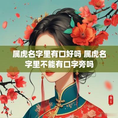 属虎名字里有口好吗 属虎名字里不能有口字旁吗