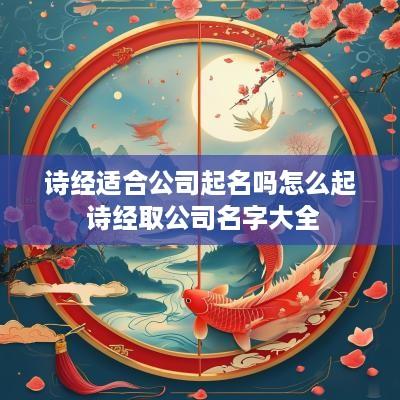诗经适合公司起名吗怎么起 诗经取公司名字大全