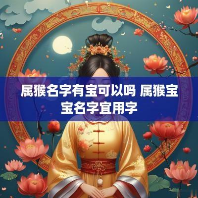 属猴名字有宝可以吗 属猴宝宝名字宜用字