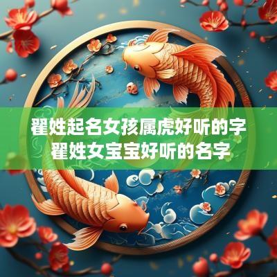翟姓起名女孩属虎好听的字 翟姓女宝宝好听的名字