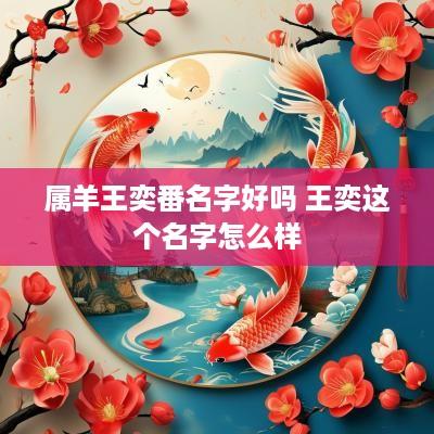 属羊王奕番名字好吗 王奕这个名字怎么样