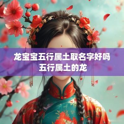 龙宝宝五行属土取名字好吗 五行属土的龙